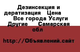 Дезинсекция и дератизация › Цена ­ 1 000 - Все города Услуги » Другие   . Самарская обл.